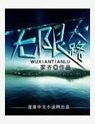 无限天路