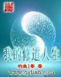 我的修道人生