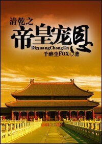 (綜瓊瑤同人)清乾之帝皇寵恩