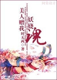 美人贈我暗妖嬈(原名媚殺)