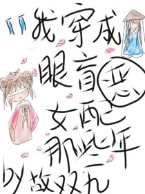 我穿成眼盲恶女配的那些年