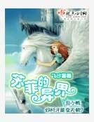 蘇菲的異界