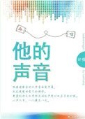 他的声音