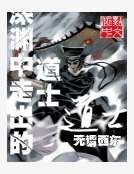 深渊中走出的道士