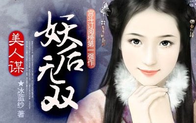 美人謀:妖后無雙