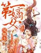 凤凰斗:第一嫡女