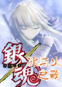 (銀魂同人)冰與火之歌