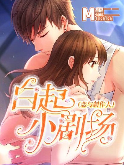 白起小劇場(戀與製作人)