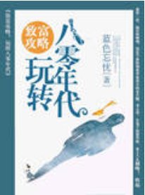 致富攻略:玩轉八零年代