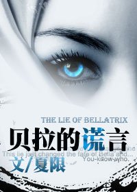 (HP同人)HP貝拉的謊言