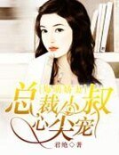 爆萌娇妻:总裁小叔心尖宠