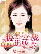 寶寶出擊:腹黑總裁追萌妻