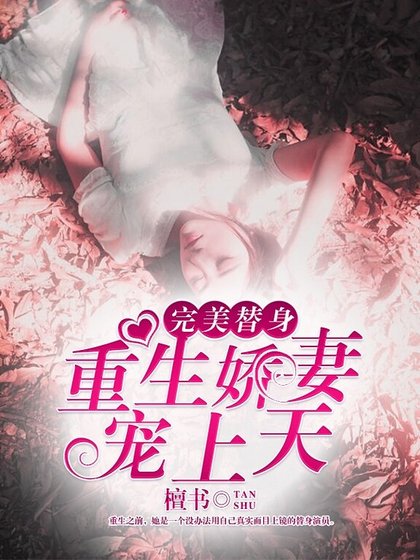 完美替身:重生嬌妻寵上天