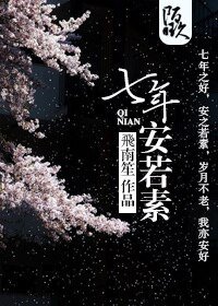 七年安若素
