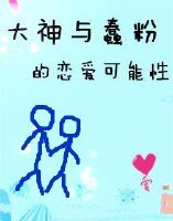 大神與蠢粉的戀愛可能性/我是你的真愛粉/這個網站我承包了