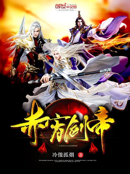 赤霄劍帝
