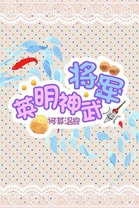 将军英明神武/兄弟即吾妻