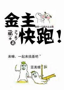 金主快跑