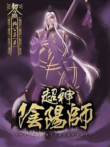 超神阴阳师
