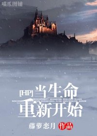 (HP同人)当生命重新开始