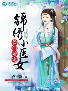 侯門嬌寵:錦繡小醫女