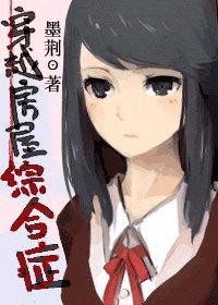 (綜漫同人)穿越房屋綜合症