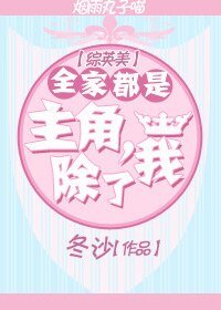 （综影视同人）[综英美]全家都是主角，除了我