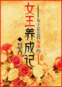 女王養成記