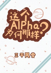 這個Alpha為何那樣?