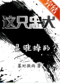 这只忠犬是谁掉的?