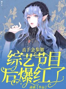 真千金參加綜藝節目後爆紅了