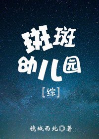 (綜漫同人)斑斑幼兒園