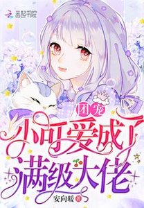 團寵小可愛成了滿級大佬