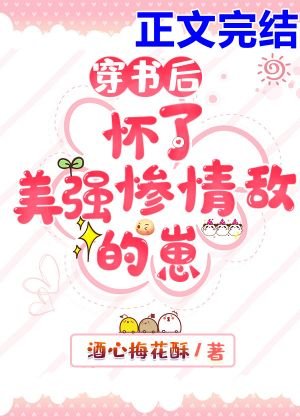 穿書後懷了美強慘情敵的崽