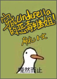 (BG/灰姑娘同人)穿成辛德瑞拉的惡毒繼姐