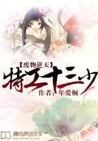 废物逆天:特工十三少