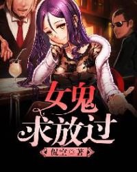 女鬼,求放過