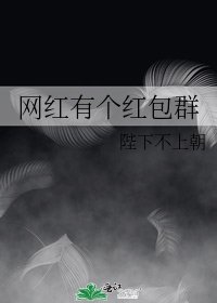 網紅有個紅包群