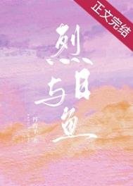 烈日與魚(就他囂張嗎)