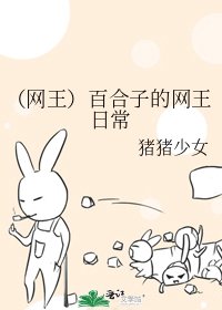 (網王)百合子的網王日常