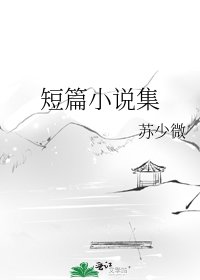 短篇集