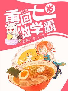 《重回七歲做學霸》