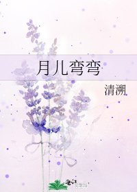 月兒彎彎
