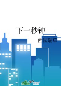 下一秒鐘