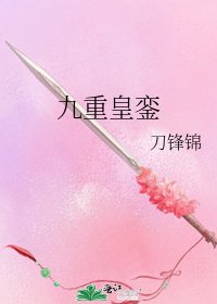 九重皇鑾