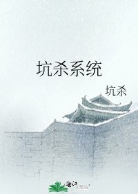 坑殺系統