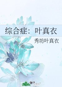 綜合症:葉真衣