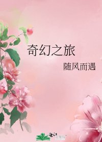 奇幻之旅
