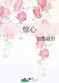 驚心