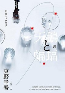 天鹅与蝙蝠/白鸟与蝙蝠(出书版)